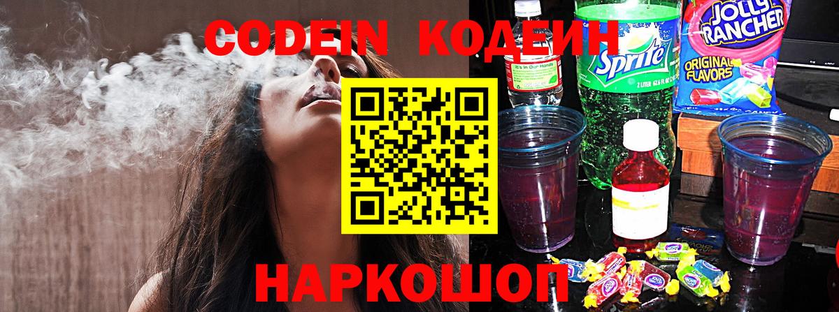 Кодеин Purple Drank  купить   Комсомольск-на-Амуре  Вход с VPN  Кодеиновый сироп Lean Purple Drank 